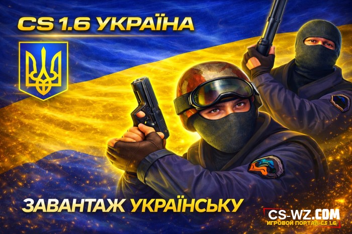 CS 1.6 [UA Edition] �  ��������� ����������� ����!